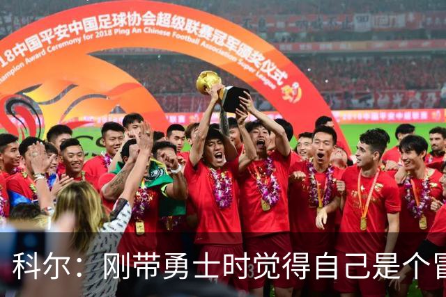 科尔：刚带勇士时觉得自己是个冒牌货 一开始全靠装 结果真夺冠了