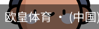 欧皇体育 · (中国)官方网站